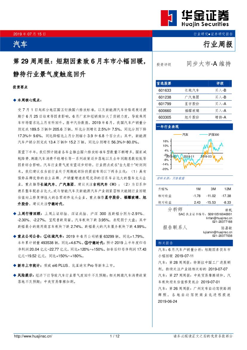 华金证券：汽车第29周周报：短期因素致6月车市小幅回暖，静待行业景气度触底回升