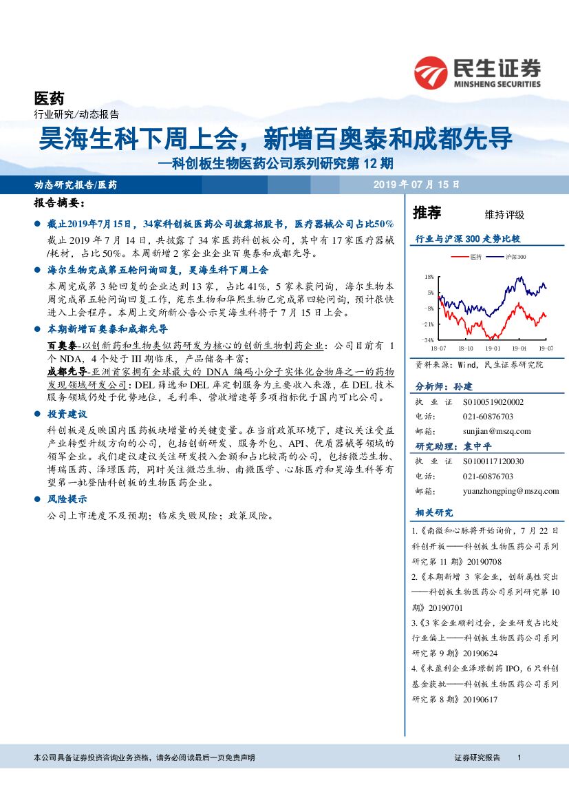 民生证券：科创板生物医药公司系列研究第12期：昊海生科下周上会，新增百奥泰和成都先导