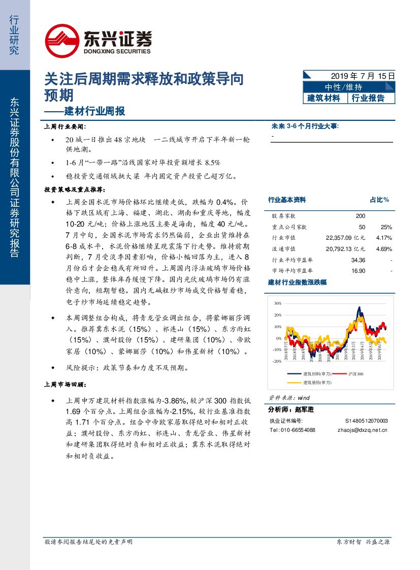 东兴证券：建材行业周报：关注后周期需求释放和政策导向预期