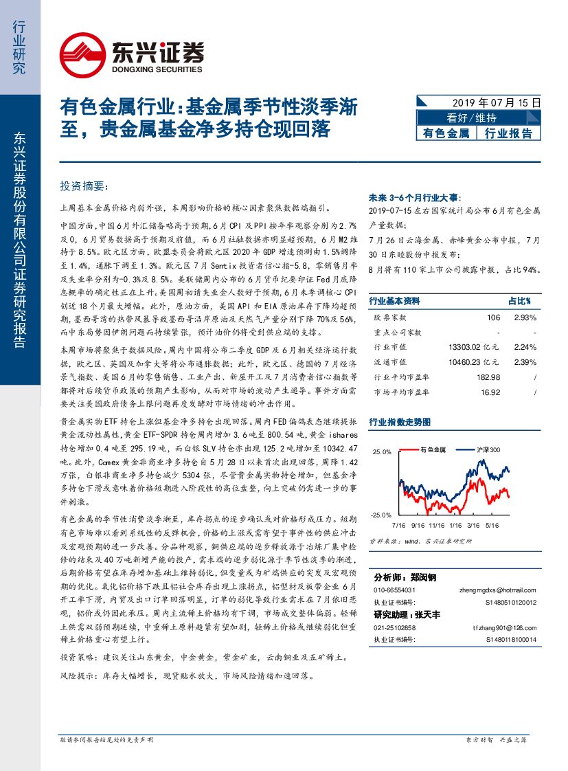 东兴证券：有色金属行业：基金属季节性淡季渐至，贵金属基金净多持仓现回落