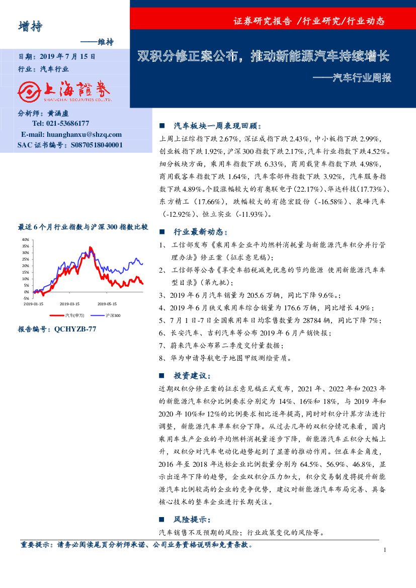 上海证券：汽车行业周报：双积分修正案公布，推动新能源汽车持续增长