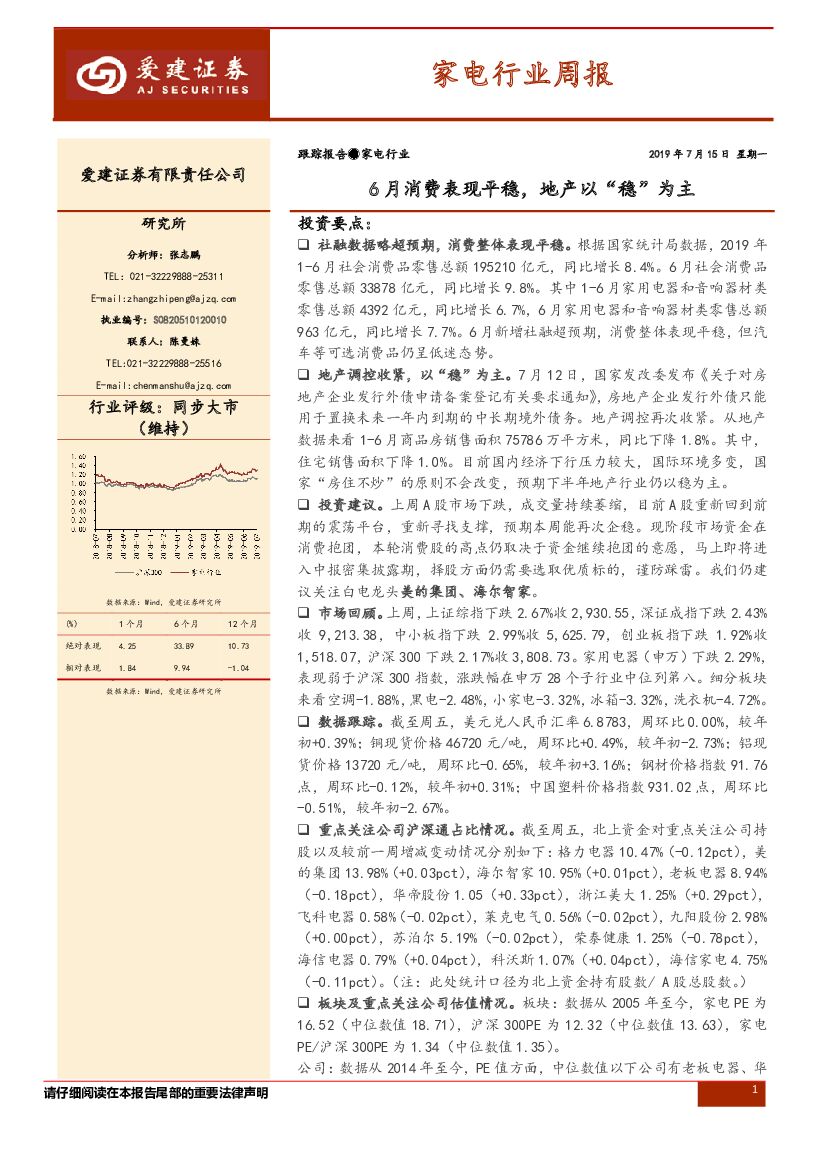 爱建证券：家电行业周报：6月消费表现平稳，地产以“稳”为主