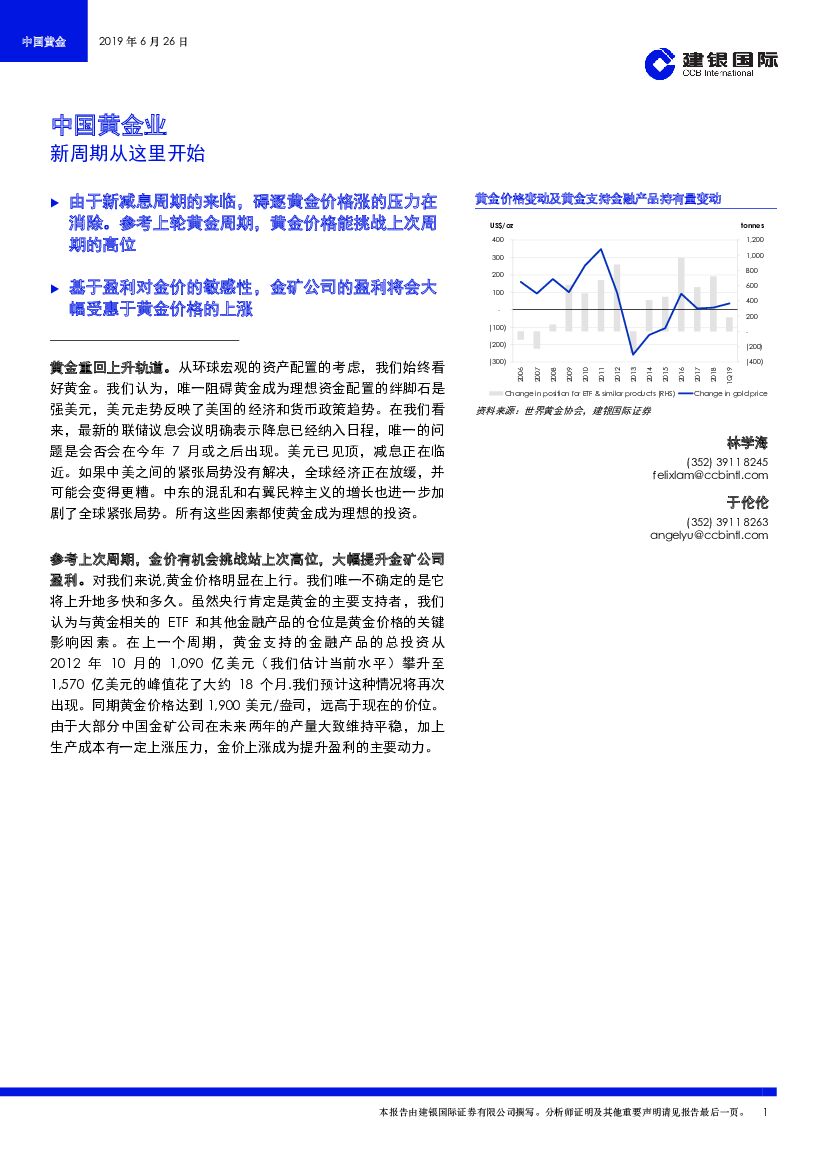 建银国际证券：中国黄金业：新周期从这里开始