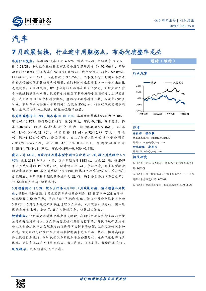 国盛证券：汽车行业周报：7月政策切换，行业迎中周期拐点，布局优质整车龙头
