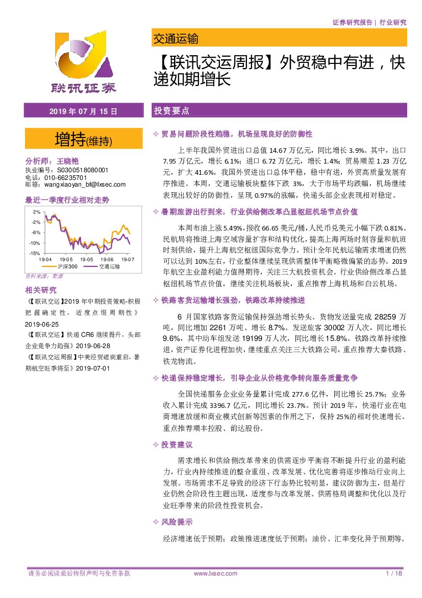 联讯证券：【联讯交运周报】外贸稳中有进，<em>快递</em>如期增长 海报