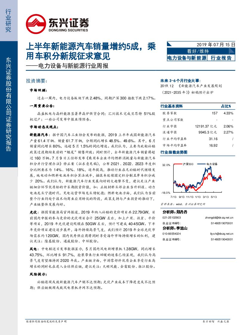 东兴证券：电力设备与新能源行业周报：上半年新能源汽车销量增约5成，乘用车积分新规征求意见