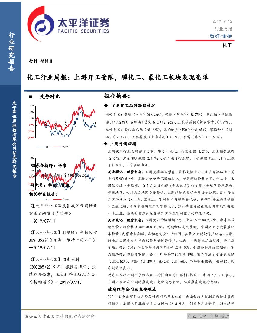 太平洋证券：化工行业周报：上游开工受限，磷化工、氟化工板块表现亮眼