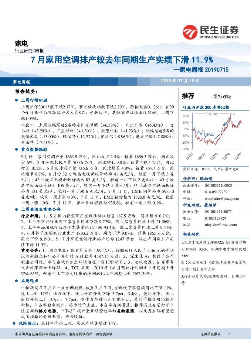 民生证券：家电周报：7月家用空调排产较去年同期生产实绩下滑11.9%