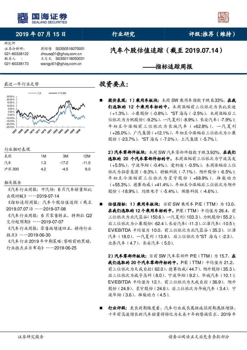 国海证券：指标追踪周报：汽车个股估值追踪（截至2019.07.14）