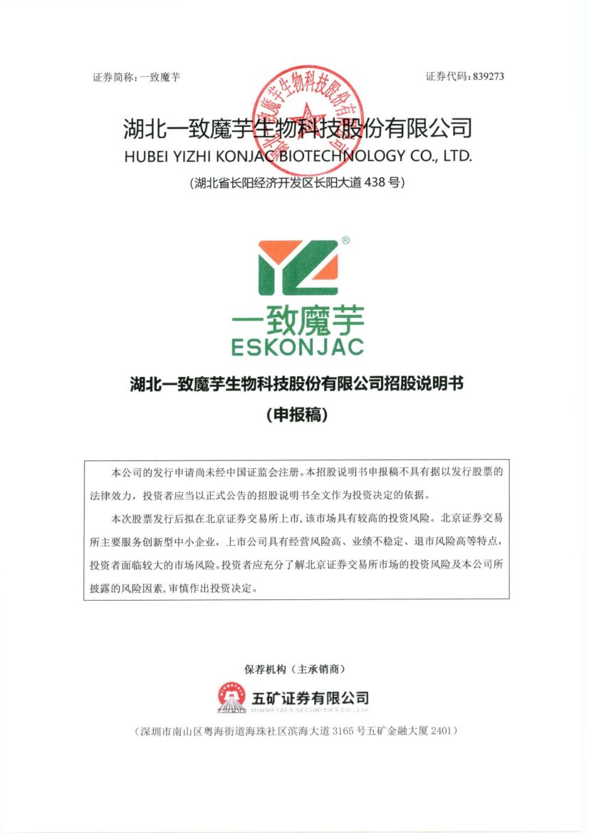 一致魔芋北交所IPO上市招股说明书（申报稿）