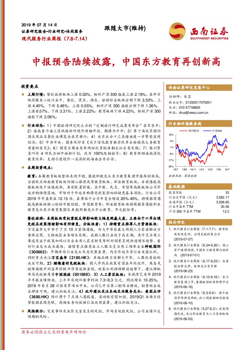 西南证券：现代服务行业周报：中报预告陆续披露，中国东方教育再创新高
