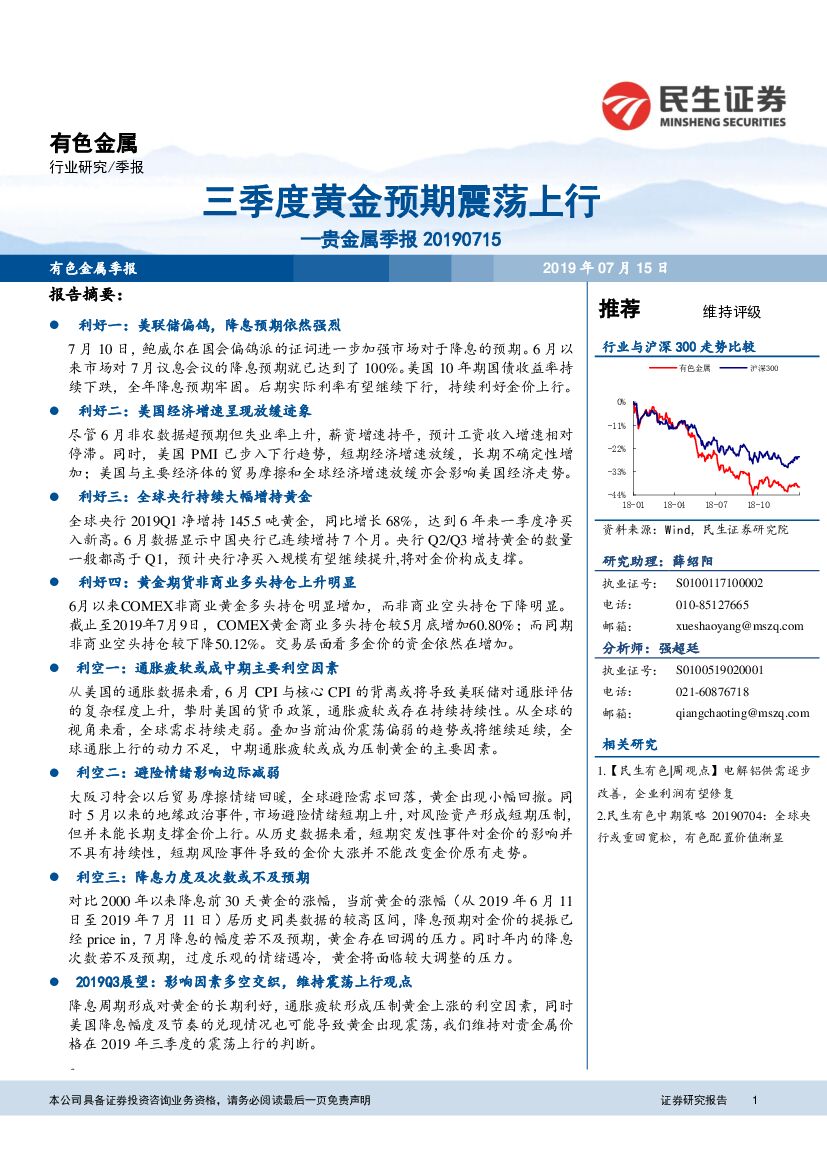 民生证券：贵金属季报：三季度黄金预期震荡上行