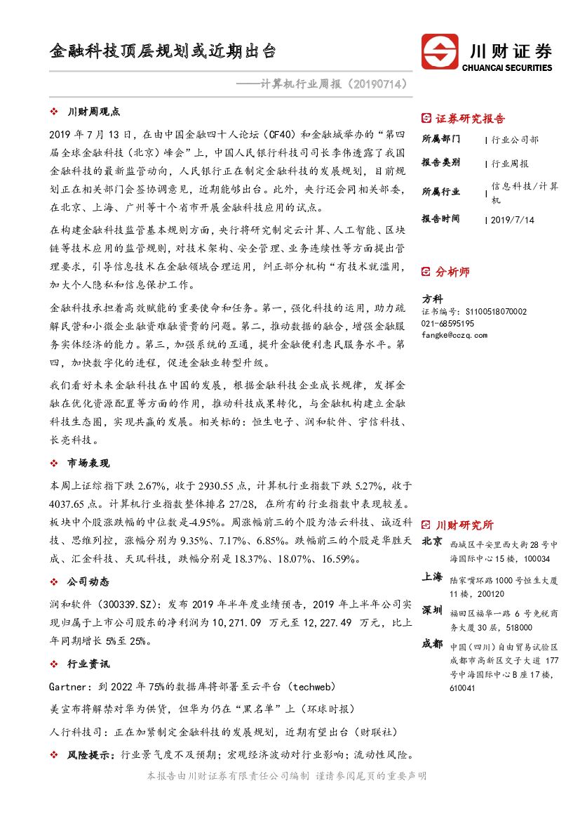 川财证券：计算机行业周报：金融科技顶层规划或近期出台