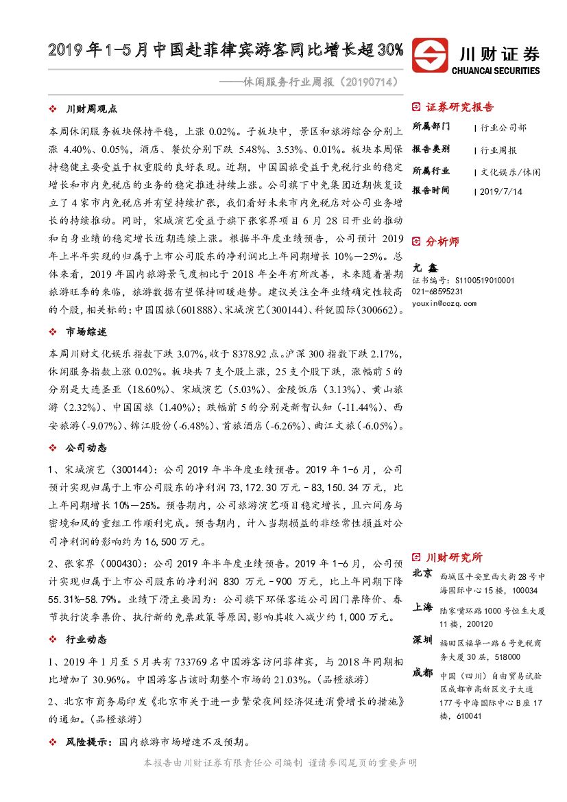 川财证券：休闲服务行业周报：2019年1-5月中国赴菲律宾游客同比增长超30%