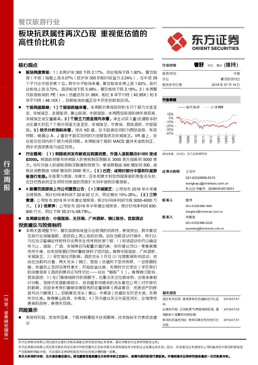 东方证券：餐饮旅游行业周报：板块抗跌属性再次凸现 重视低估值的高性价比机会