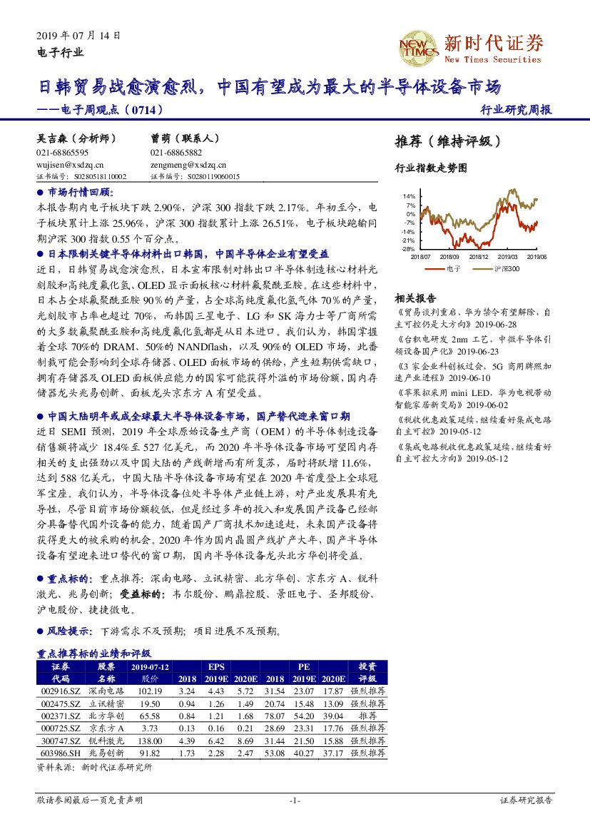 新时代证券：电子周观点：日韩贸易战愈演愈烈，中国有望成为最大的半导体设备市场