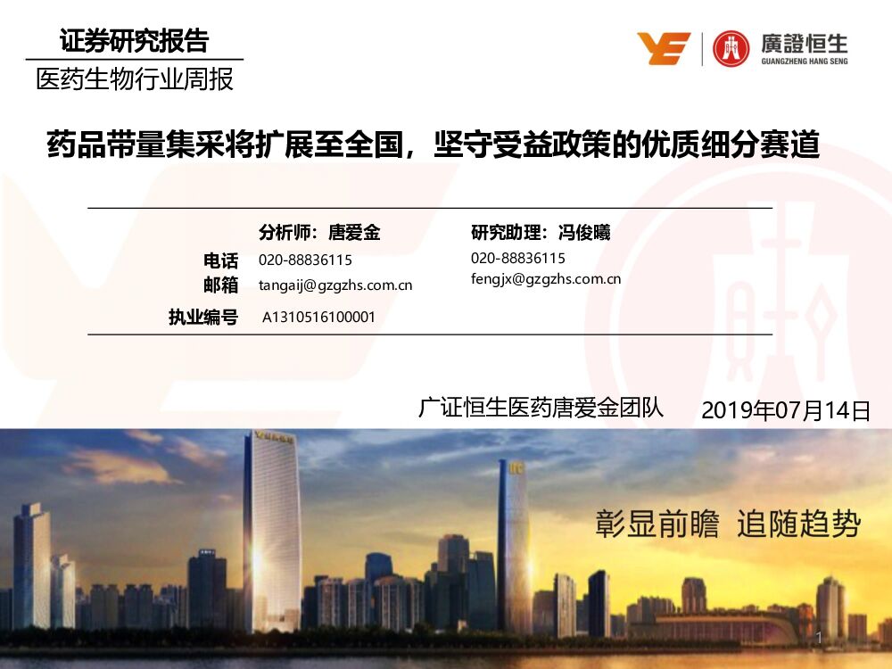 广证恒生证券研究所：医药生物行业周报：药品带量集采将扩展至全国，坚守受益政策的优质细分赛道