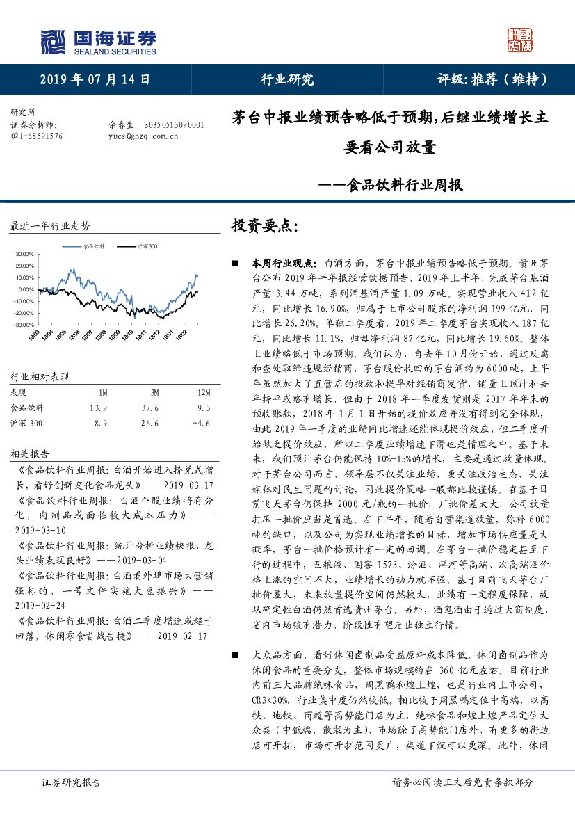 国海证券：食品饮料行业周报：茅台中报业绩预告略低于预期，后继业绩增长主要看公司放量
