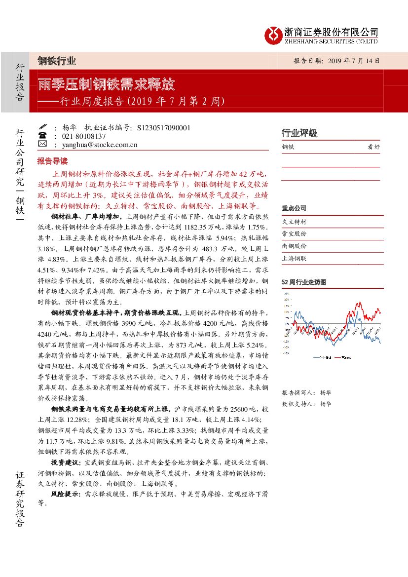 浙商证券：钢铁行业周度报告（2019年7月第2周）：雨季压制钢铁需求释放