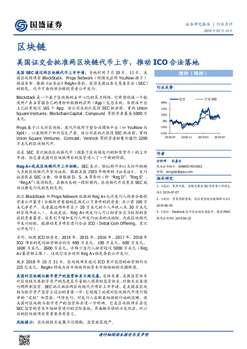 国盛证券：区块链：美国证交会批准两区块链代币上市，推动ICO合法落地