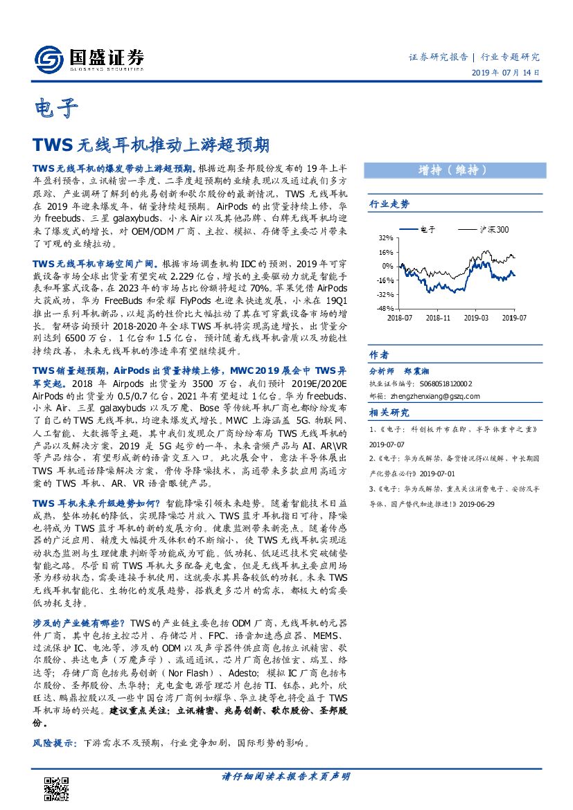 国盛证券：电子行业专题研究：TWS无线耳机推动上游超预期