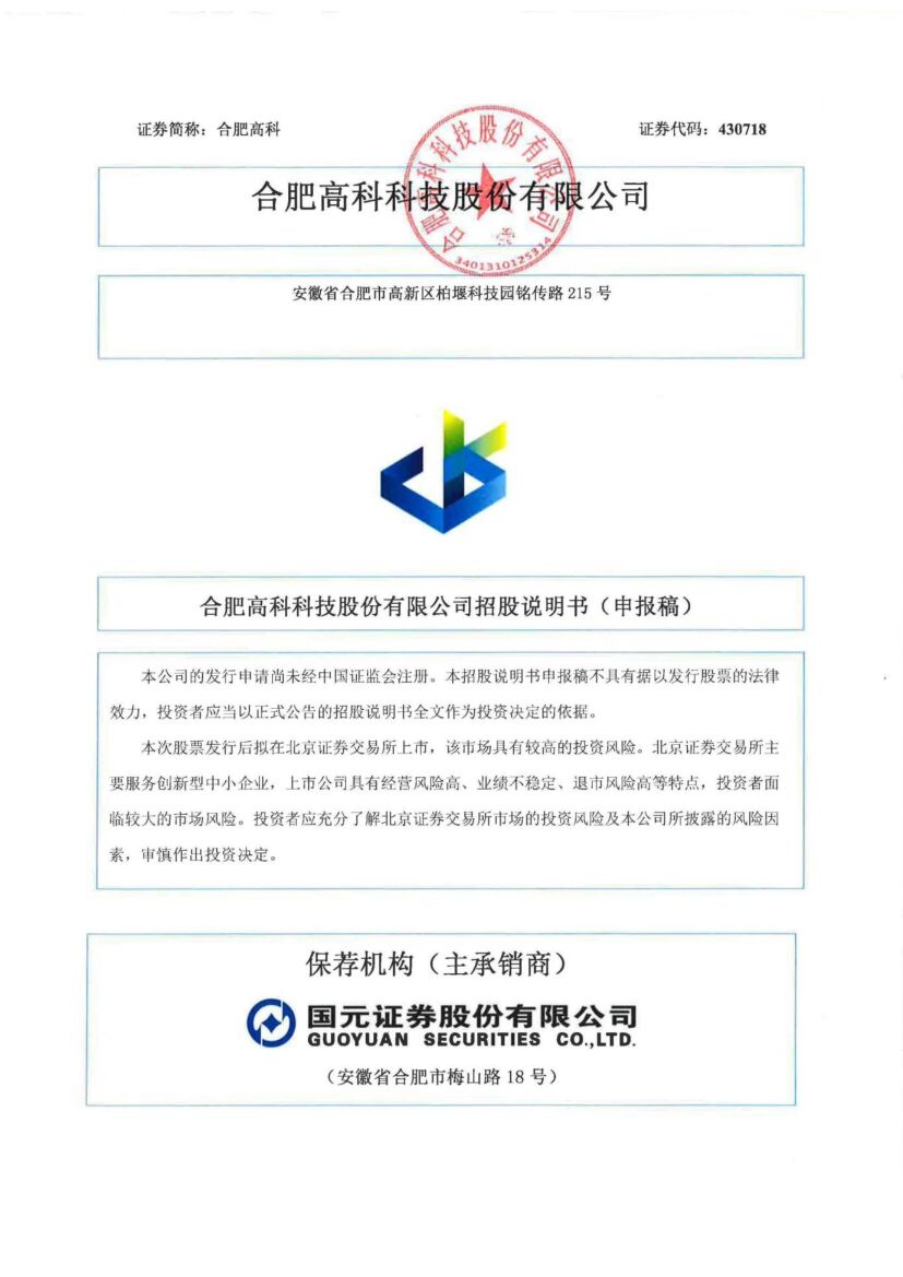 合肥高科北交所IPO上市招股说明书（申报稿）