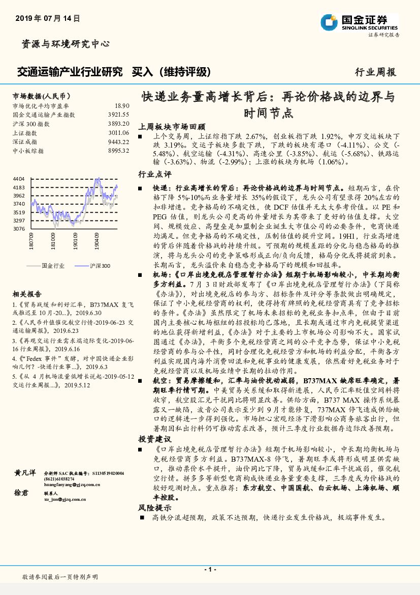 国金证券：交通运输产业行业研究周报：快递业务量高增长背后：再论价格战的边界与时间节点