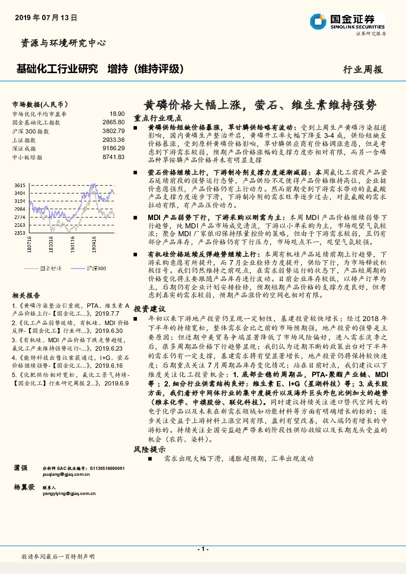 国金证券：基础化工行业周报：黄磷价格大幅上涨，萤石、维生素维持强势