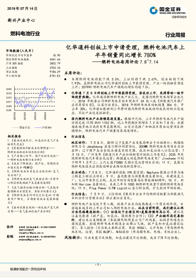 国金证券：燃料电池每周评论：亿华通科创板上市申请受理，燃料电池汽车上半年销量同比增长780%