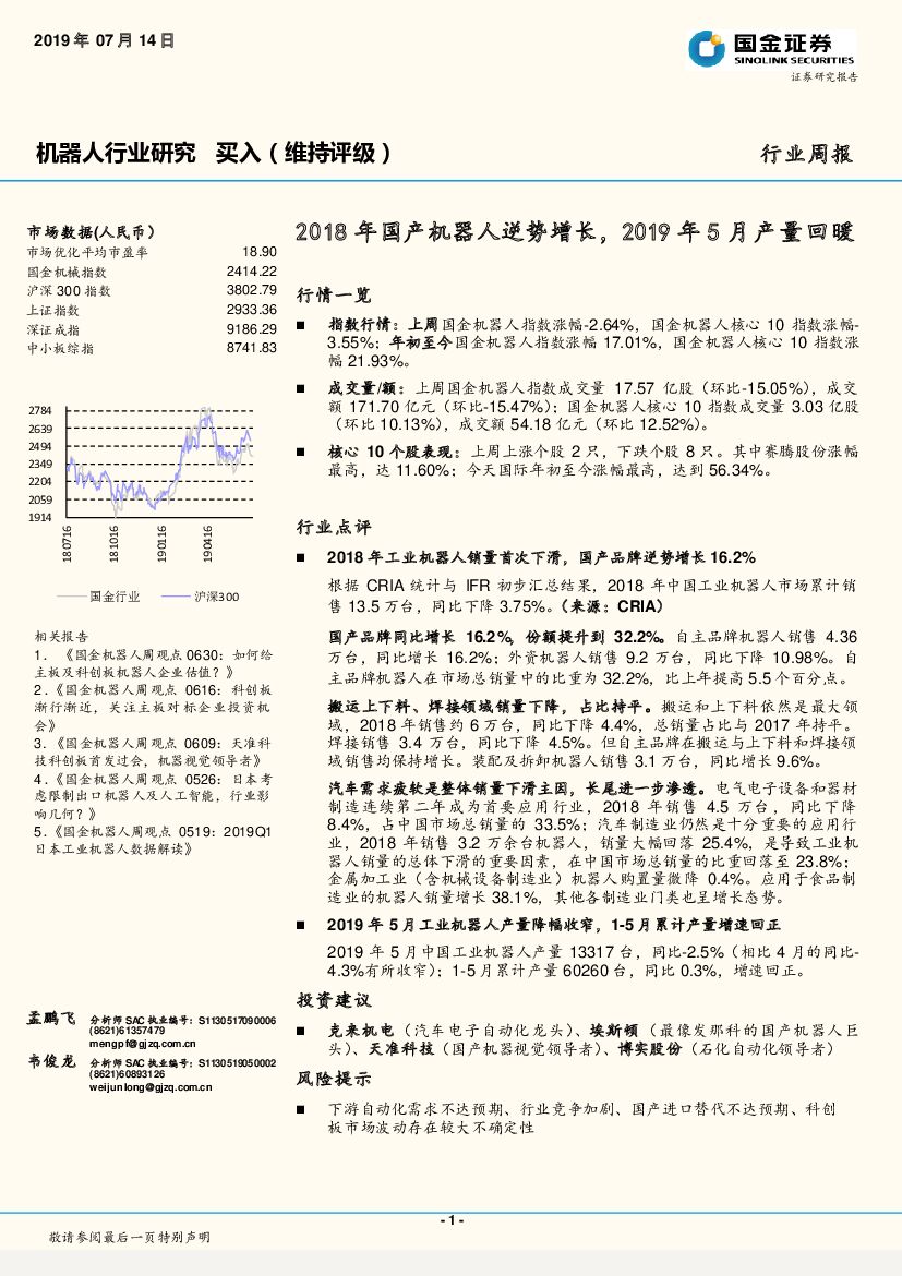 国金证券：机器人行业周报：2018年国产机器人逆势增长，2019年5月产量回暖