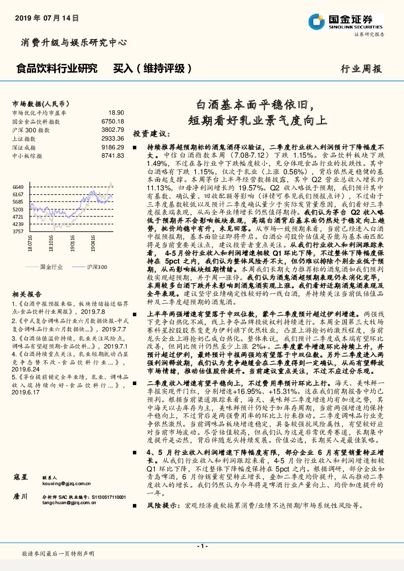 国金证券：食品饮料行业周报：白酒基本面平稳依旧，短期看好乳业景气度向上