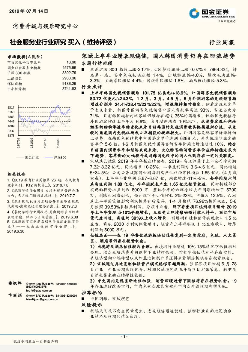 国金证券：社会服务业行业研究周报：宋城上半年业绩表现稳健，国人韩国消费仍存在回流趋势