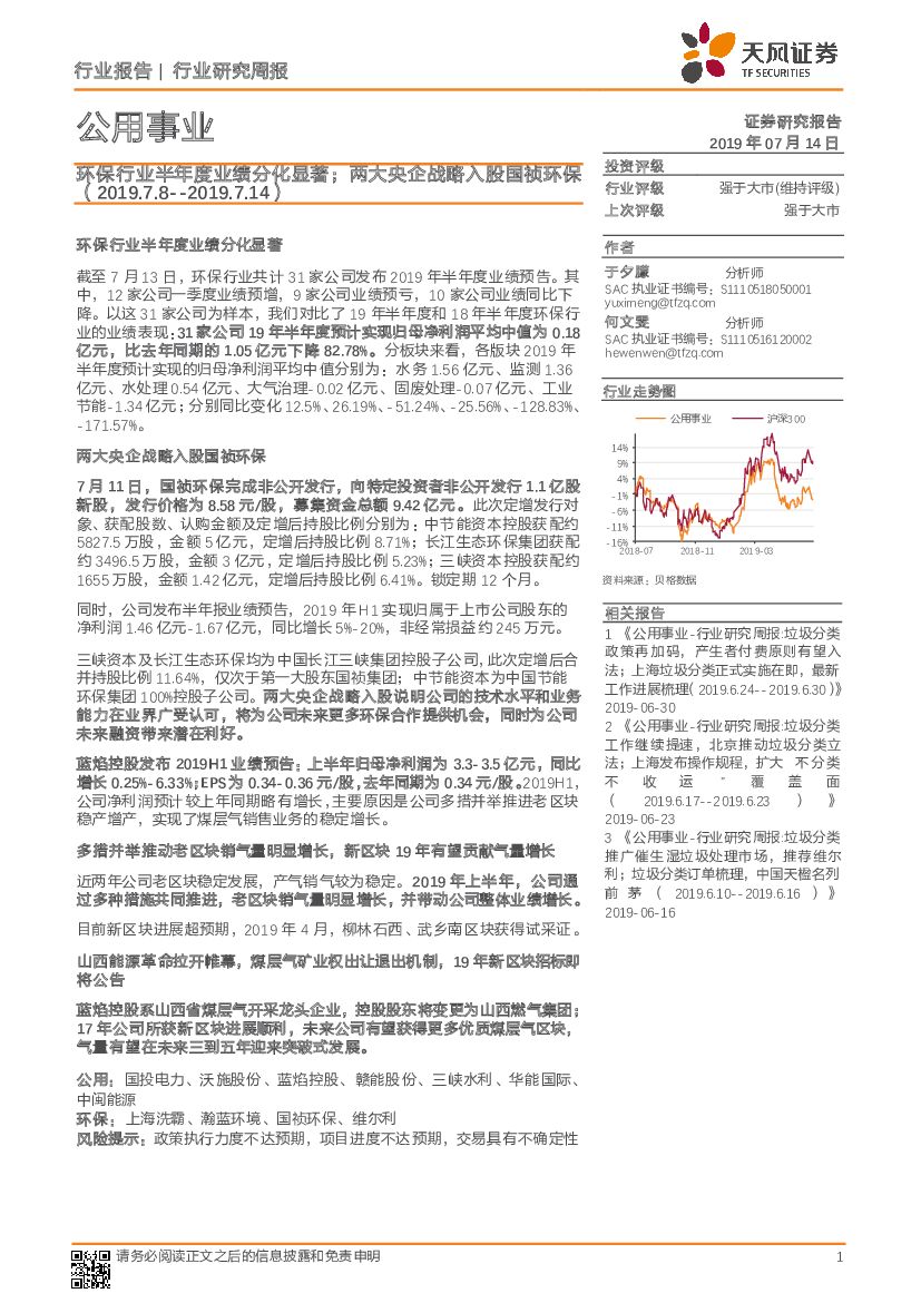 天风证券：公用事业行业研究周报：环保行业半年度业绩分化显著；两大央企战略入股国祯环保