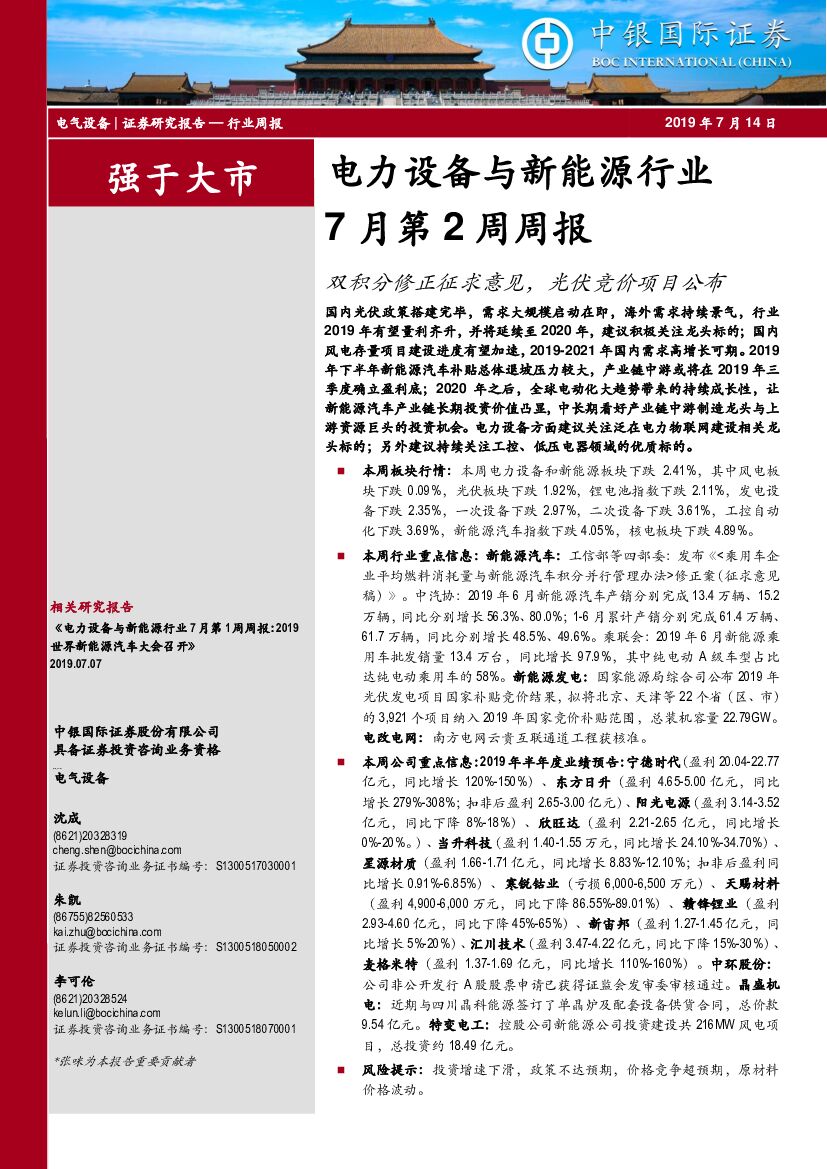 中银国际：电力设备与新能源行业7月第2周周报：双积分修正征求意见，光伏竞价项目公布