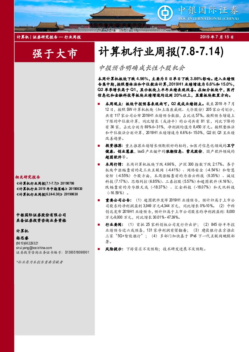 中银国际：计算机行业周报：中报预告明确成长性个股机会