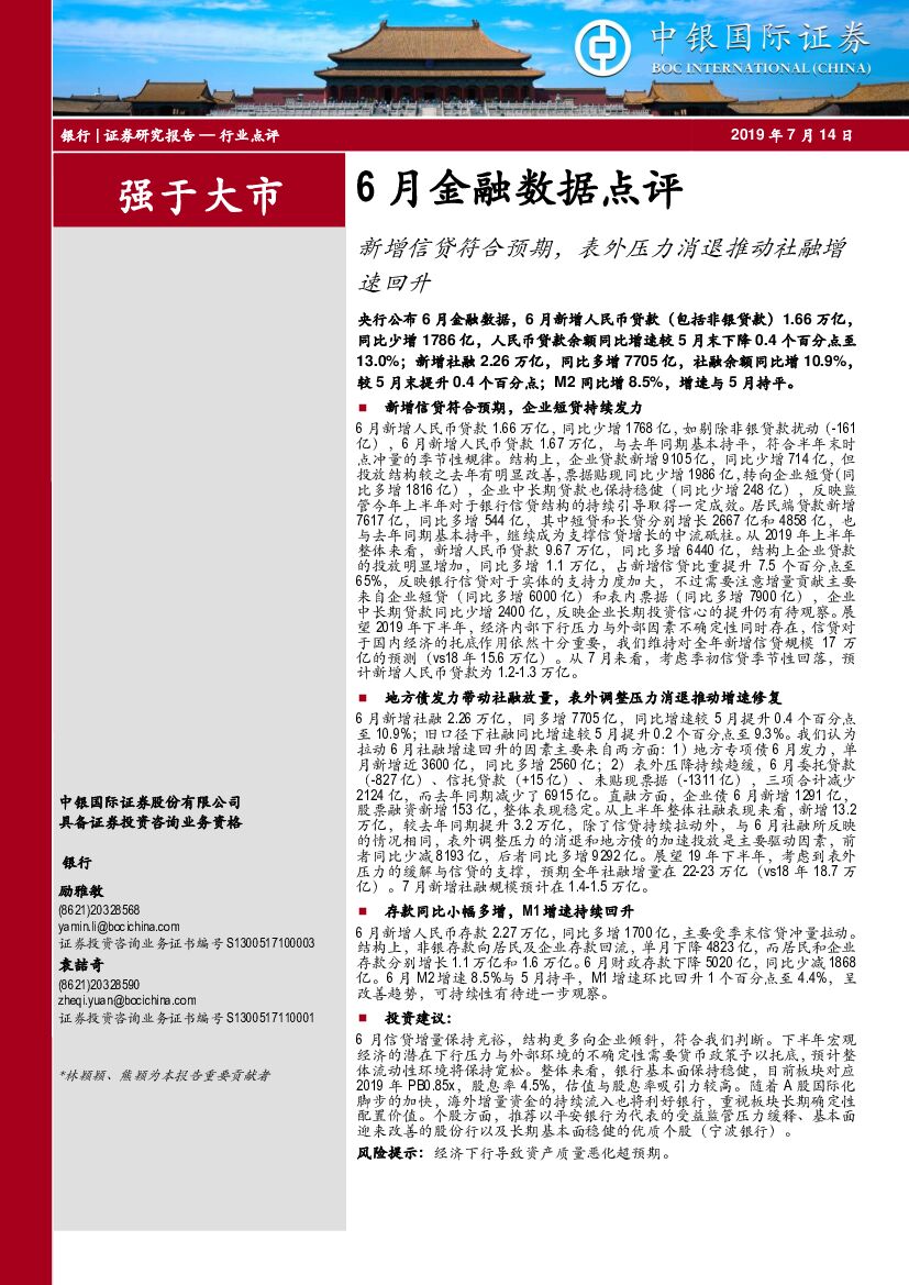 中银国际：银行6月金融数据点评：新增信贷符合预期，表外压力消退推动社融增速回升