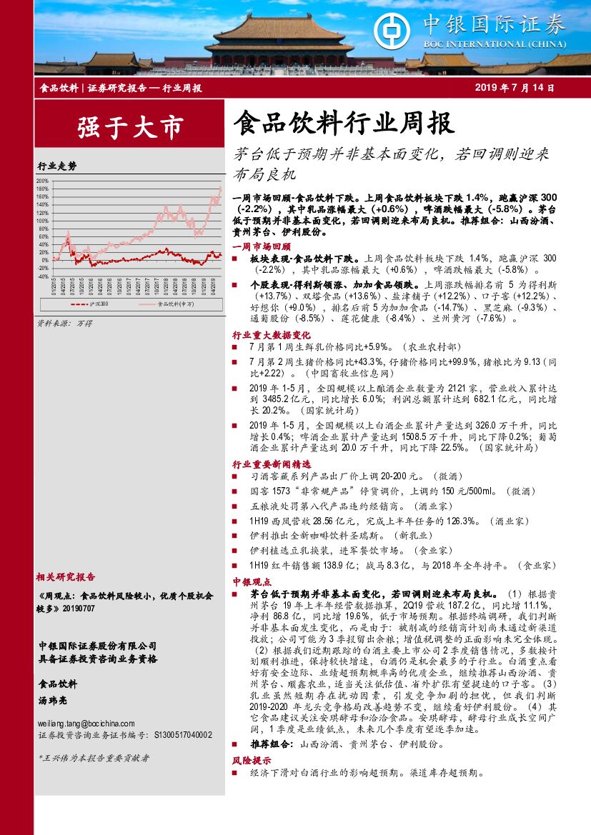 中银国际：食品饮料行业周报：茅台低于预期并非基本面变化，若回调则迎来布局良机