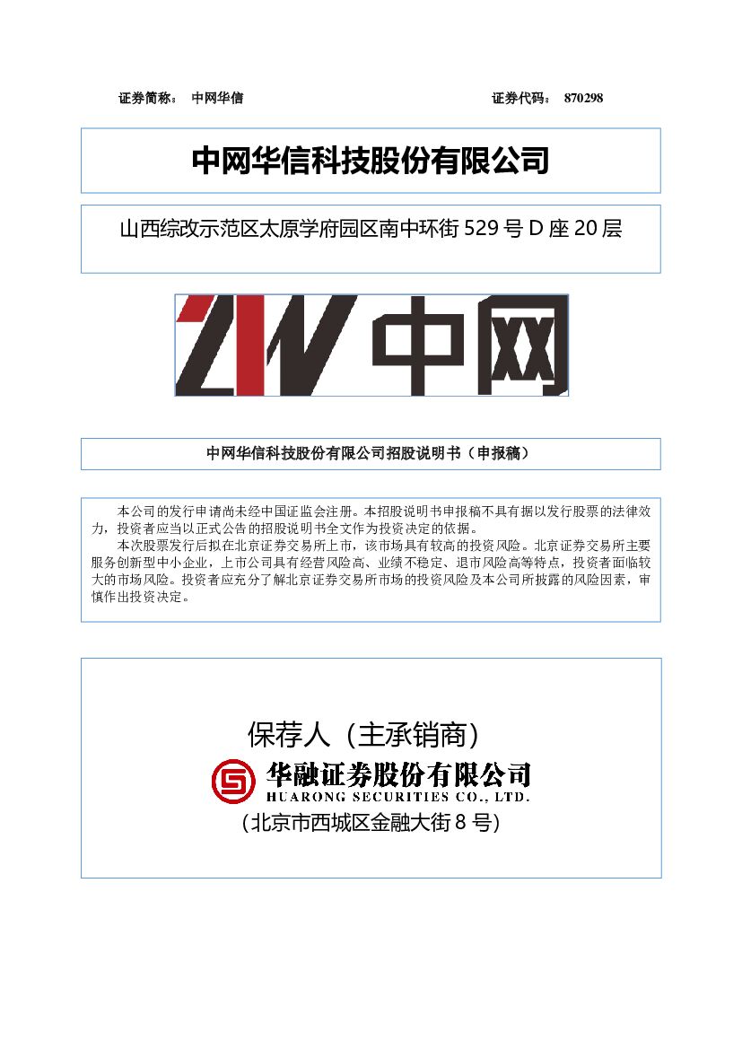 中网华信北交所IPO上市招股说明书（申报稿）