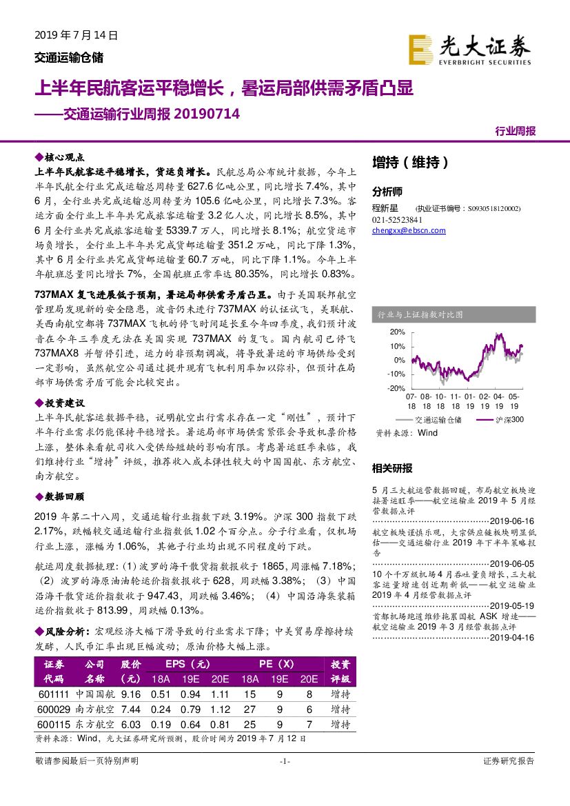 光大证券：交通运输行业周报：上半年民航客运平稳增长，暑运局部供需矛盾凸显