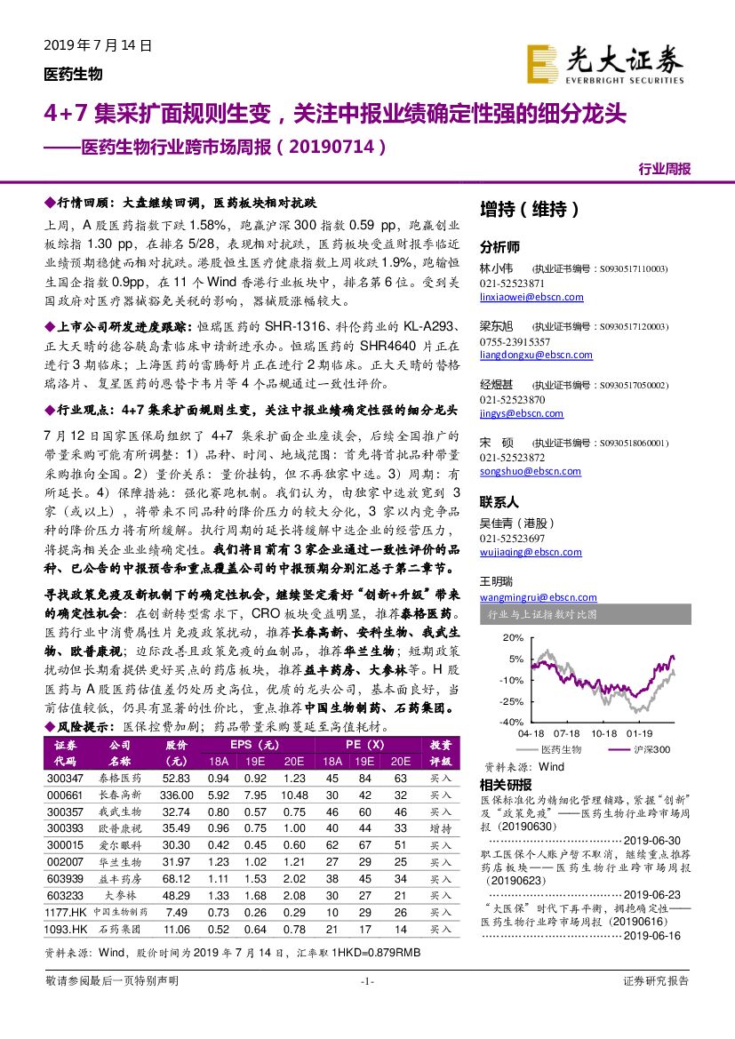 光大证券：医药生物行业跨市场周报：4+7集采扩面规则生变，关注中报业绩确定性强的细分龙头
