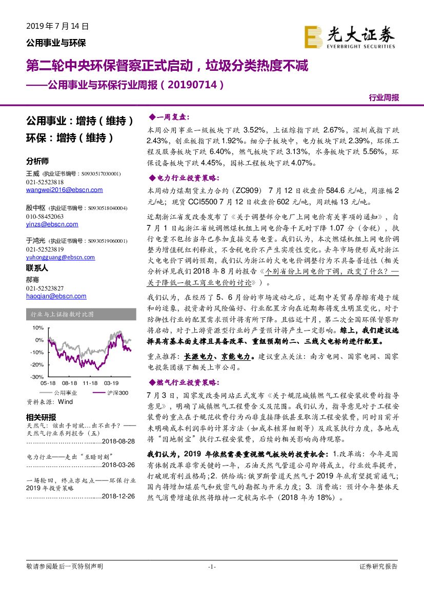 光大证券：公用事业与环保行业周报：第二轮中央环保督察正式启动，垃圾分类热度不减