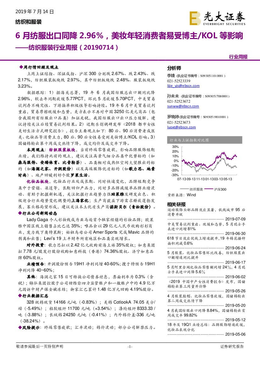光大证券：纺织服装行业周报：6月纺服出口同降2.96%，美妆年轻消费者易受博主/KOL等影响