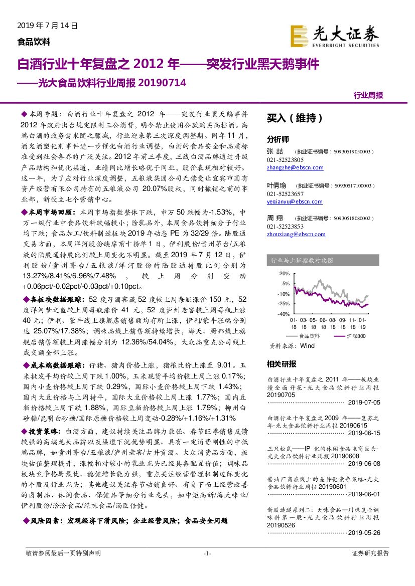 光大证券：光大食品饮料行业周报：白酒行业十年复盘之2012年——突发行业黑天鹅事件
