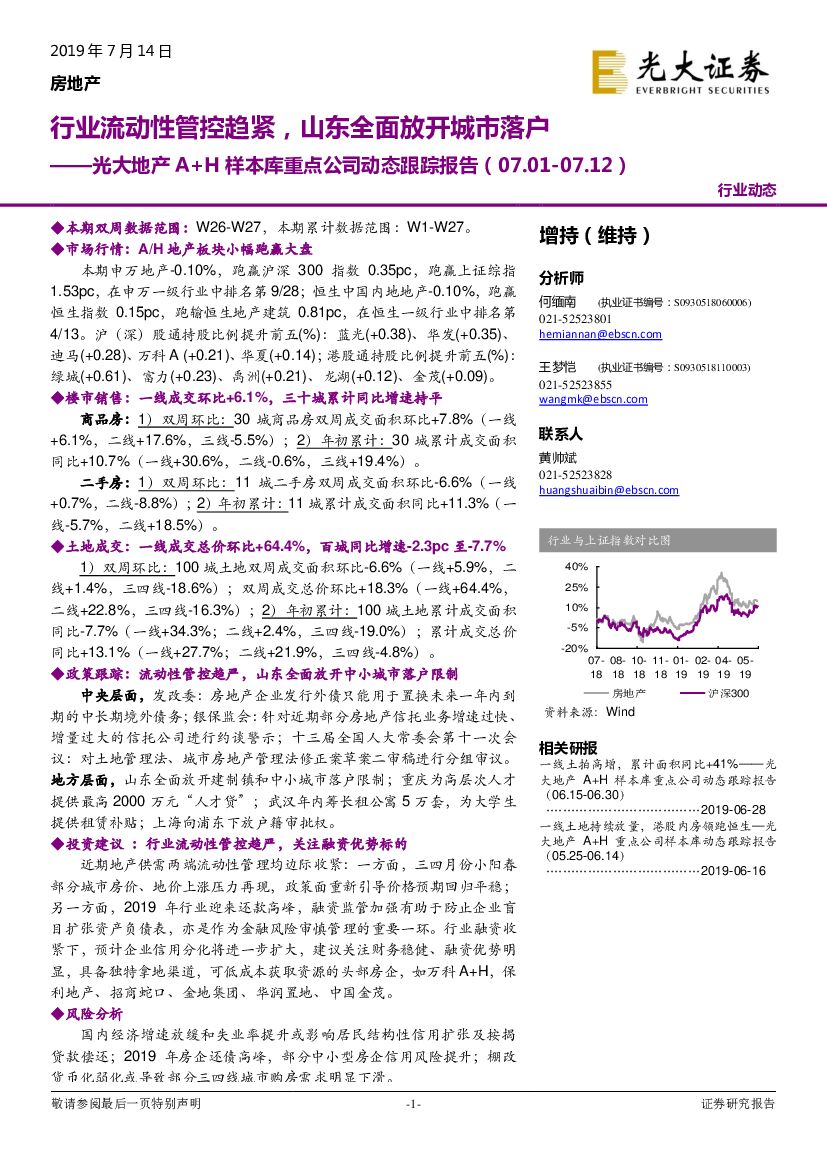 光大证券：光大地产A+H样本库重点公司动态跟踪报告：行业流动性管控趋紧，山东全面放开城市落户