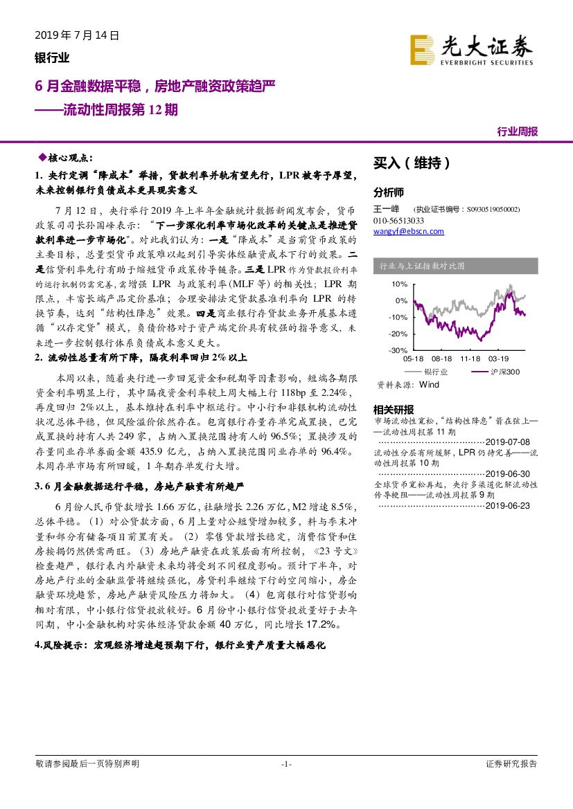 光大证券：银行业流动性周报第12期：6月金融数据平稳，房地产融资政策趋严