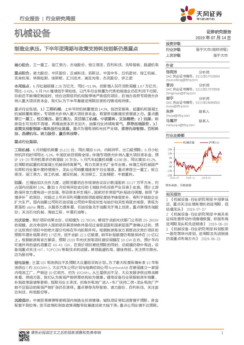 天风证券：机械设备行业研究周报：制造业承压，下半年逆周期与政策支持科技创新仍是重点