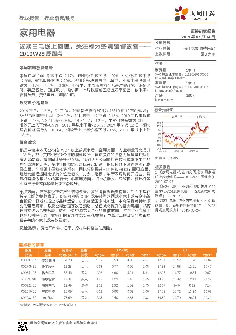 天风证券：家用电器2019W28周观点：近期白电线上回暖，关注格力空调销售改善