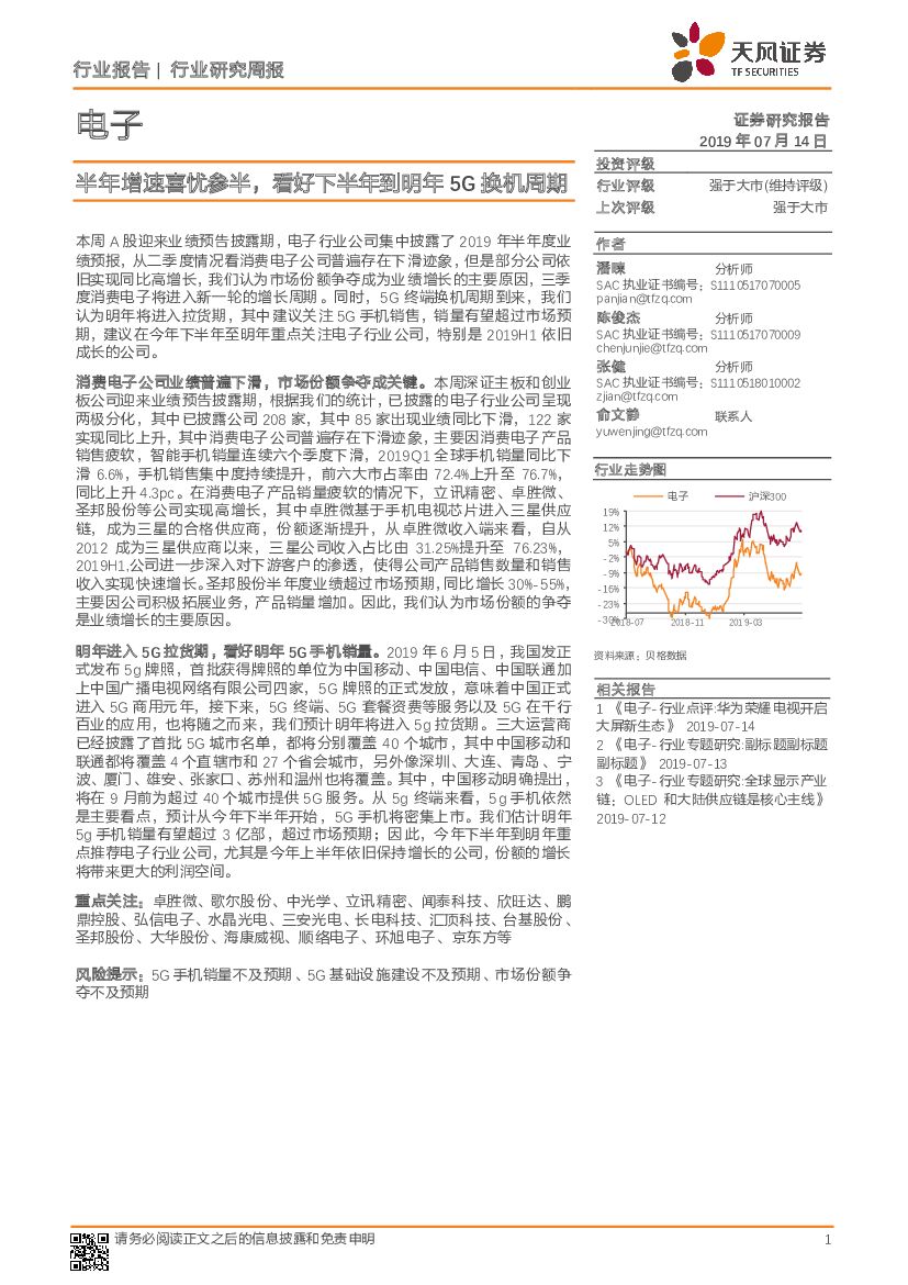 天风证券：电子行业研究周报：半年增速喜忧参半，看好下半年到明年5G换机周期