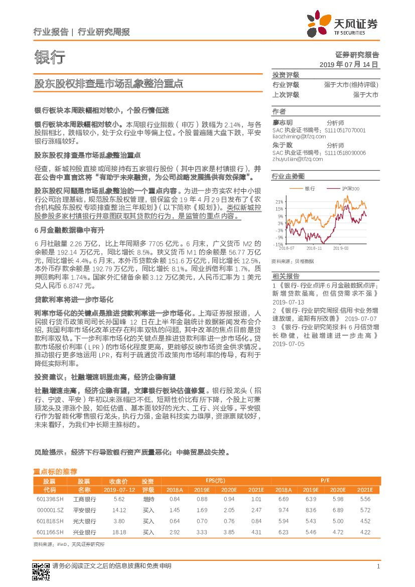 天风证券：银行行业研究周报：股东股权排查是市场乱象整治重点