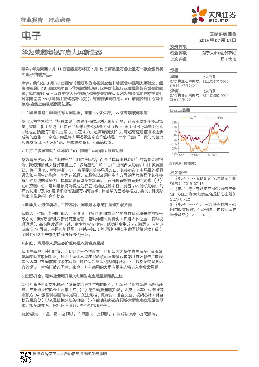 天风证券：电子：华为荣耀电视开启大屏新生态